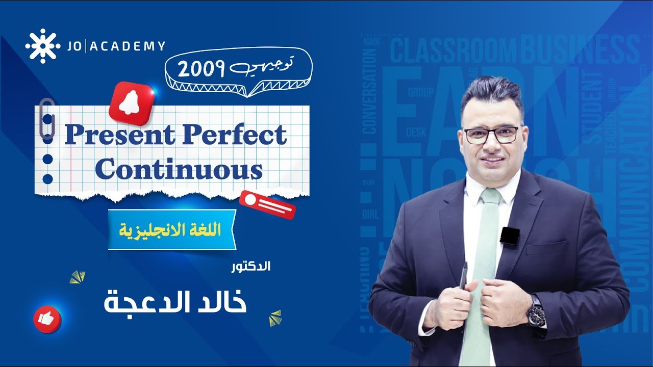 افهم زمن الـ Present Perfect Continuous بكل وضوح وسهولة! 😎 مع د. خالد الدعجة