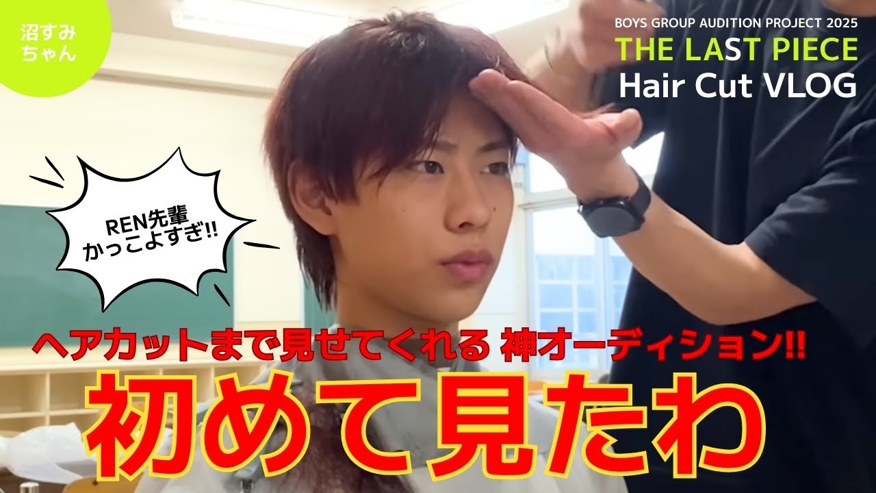 【ラスピ】ヘアカットまで見せてくれるなんてどんだけ神オーディションなんですか？定点カメラで見せていただきありがとうございます！《吉田/オムちゃん》