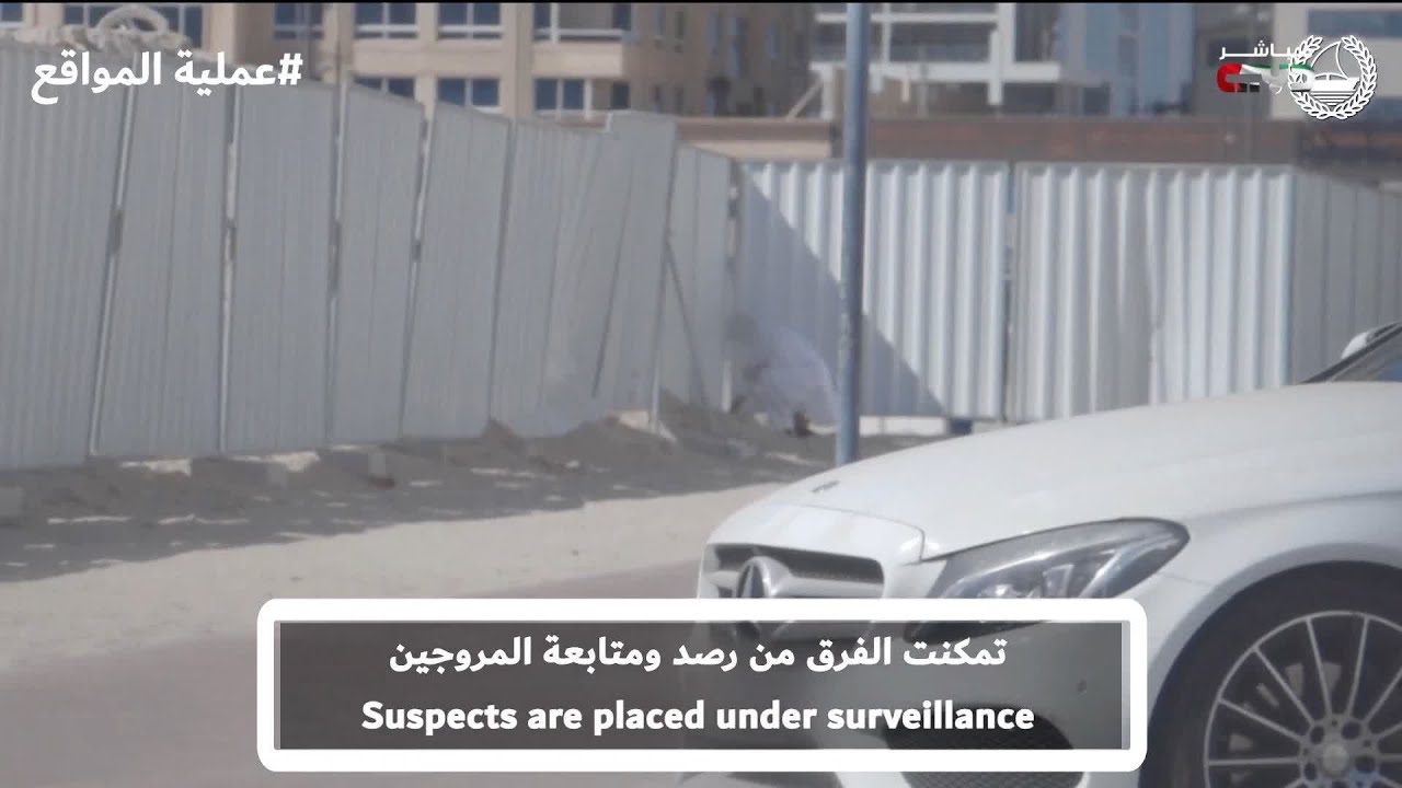 أخبار الإمارات | شرطة دبي تطيح بـ91 مروجاً وتكشف «طن» مخدرات مدفونة