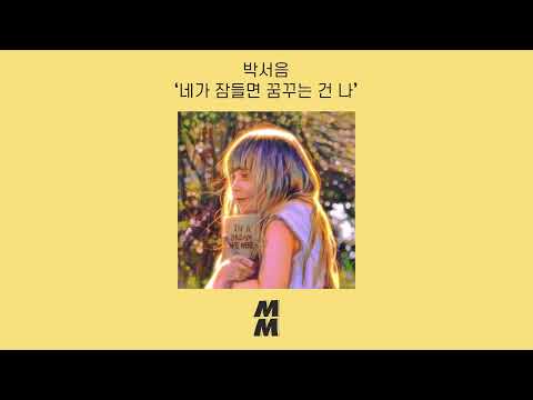 [Official Audio] Park Seo Eum(박서음) - In A Dream We Were(네가 잠들면 꿈꾸는 건 나)