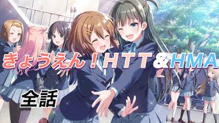 きょうえん！HTT&HMA〜放課後ティータイム&星見アンバサダー 全話 イベントストーリー [#アイプラ]