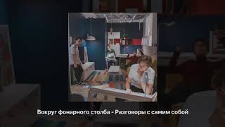 Miniatura del video "ВОКРУГ ФОНАРНОГО СТОЛБА - РАЗГОВОРЫ С САМИМ СОБОЙ"