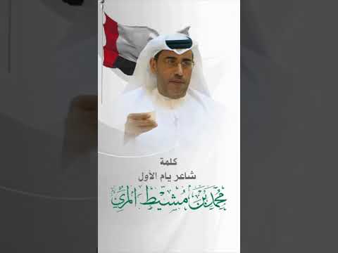 كلمة شاعر يام الأول محمد بن مشيط المري بمناسبة تكريم بني رشيد لشاعرها عبدالله الاشرم