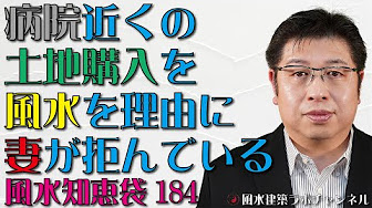 風水知恵袋 は風水建築プランナーの畠中が某最大手無料質問サイトに掲載されている風水の質問に勝手に回答してみた動画です 一応プロの風水師が答えていますので まぁ 少しぐらいは参考になるかな ぐらいの感覚でご覧になってください