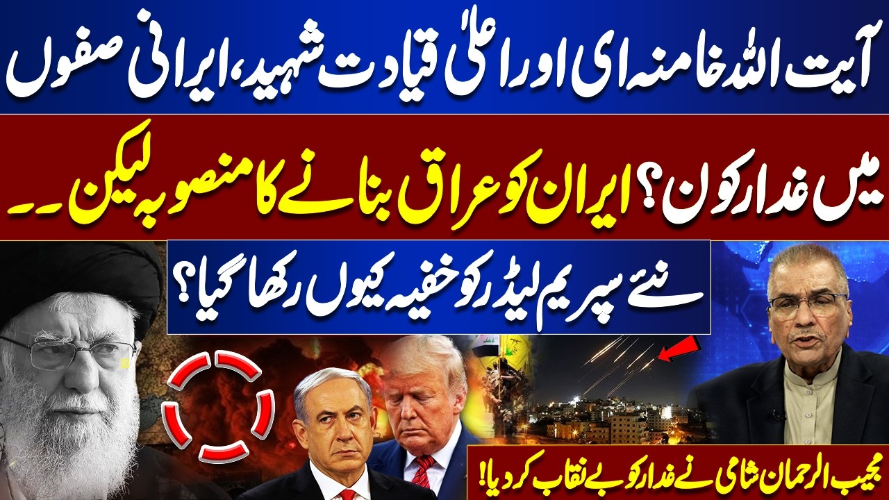 Who Is Traitor In Iranian Ranks? Khamenei & Top Leadership Martyred | New Supreme Leader? Dunya News