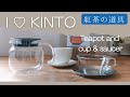 紅茶初心者が使う道具紹介〜KINTO(キントー)編〜ティーポット他[Tea vlog]ねね茶#13