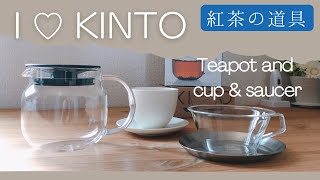 紅茶初心者が使う道具紹介〜KINTO(キントー)編〜ティーポット他[Tea vlog]ねね茶#13