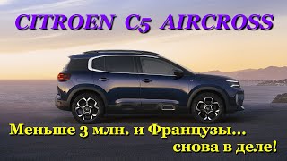 Citroen C5 Aircross. Какова цена и комплектация в России французского ''багета''?