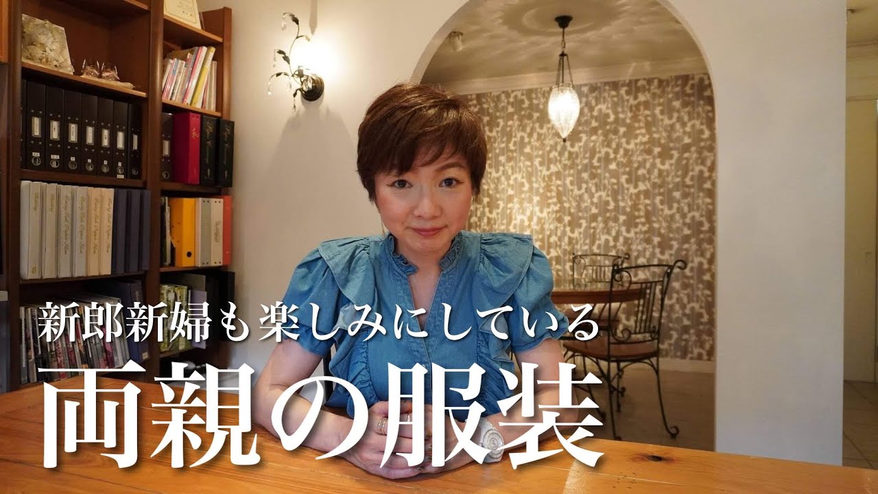 理想の服装 結婚式で両親が着用するオススメの服装 Youtube 理想の服装 結婚式で両親が着用するオススメの服装 Youtube