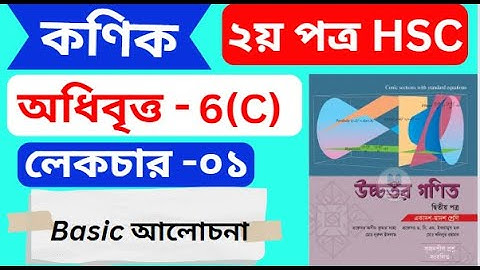কণিক hsc , পর্ব - ১ | অধিবৃত্ত   | Conics | HSC Higher Math 2nd Paper Chapter 6(C)