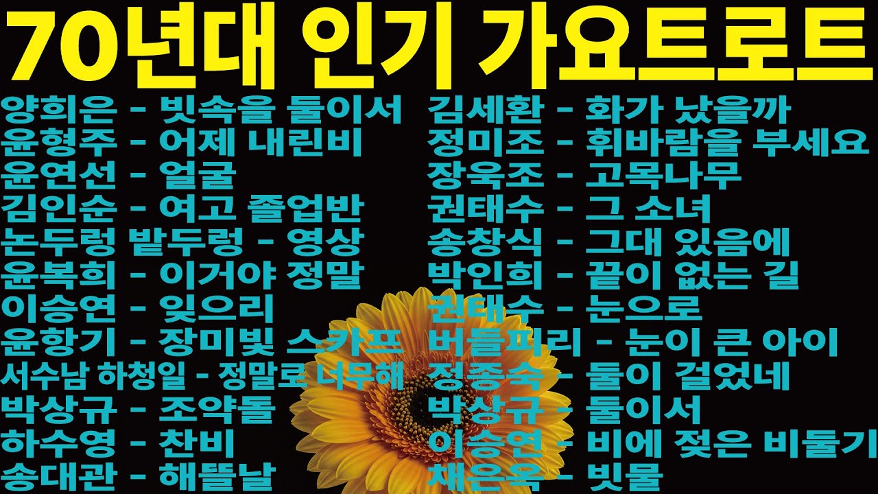 (광고없음) 70년대 추억의 가요 모음🌹KPOP(TROT) | PLAYLIST🌹라디오에서 듣던 그 음악 #트로트모음 #70년인기가요 #트로트모음100곡