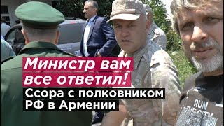МИНИСТР ВАМ ВСЕ ОТВЕТИЛ! Ссора с полковником РФ в Армении МИНИСТР ВАМ ВСЕ ОТВЕТИЛ! Ссора с полковником РФ в Армении