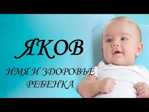 Яков. Имя и здоровье ребенка. Имена для мальчиков