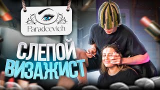 видео: СДЕЛАЛ ДЕВУШКЕ МАКИЯЖ ВСЛЕПУЮ😮 картинка: СДЕЛАЛ ДЕВУШКЕ МАКИЯЖ ВСЛЕПУЮ😮