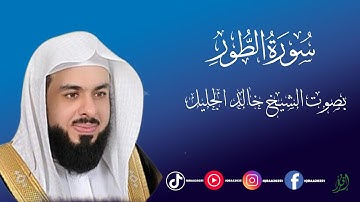 سورة الطور بصوت الشيخ خالد الجليل