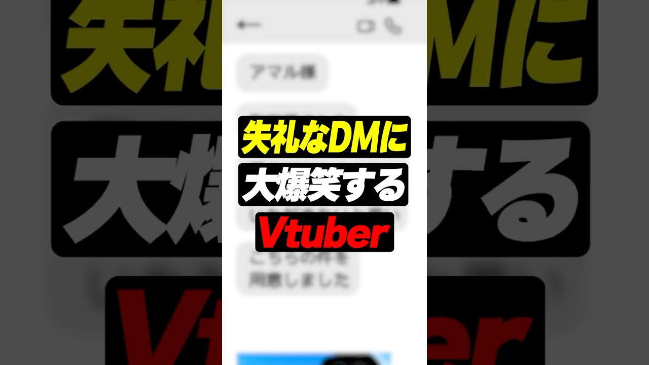 【雑談】失礼すぎるDMに大爆笑するVtuber#shorts #アマル #vtuber