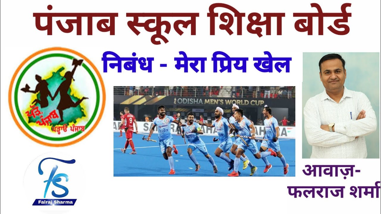 मेरा प्रिय खेल निबंध PSEB Falraj Sharma Mera Priya Khel My