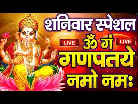 LIVE : शनिवार स्पेशल :गणेश मंत्र - Ganesh Mantra : ॐ गं गणपतये नमो नम : Om Gan Ganpataye Namo Namah