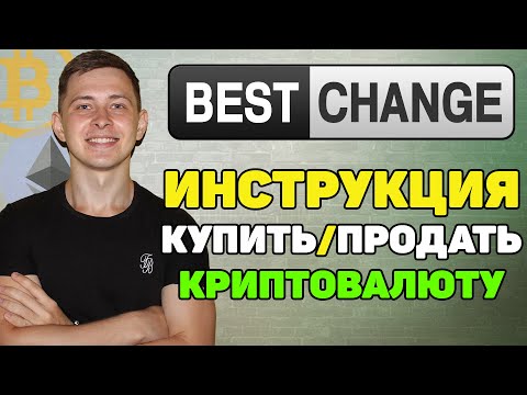 Bestchange инструкция | Купить криптовалюту | Продать криптовалюту
