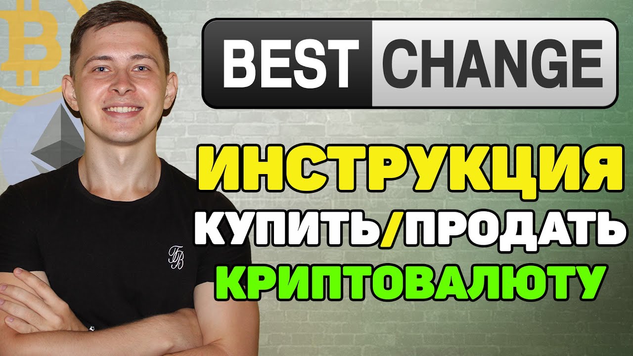 Криптовалюта бестчендж