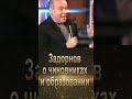 Задорнов о чиновниках, образовании и Путине #shorts