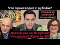 Доллар уже по 75 рублей! Что дальше? Санкции не работают? Спецоперация Мишустина и Набиуллиной