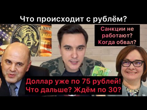 Доллар уже по 75 рублей! Что дальше? Санкции не работают? Спецоперация Мишустина и Набиуллиной