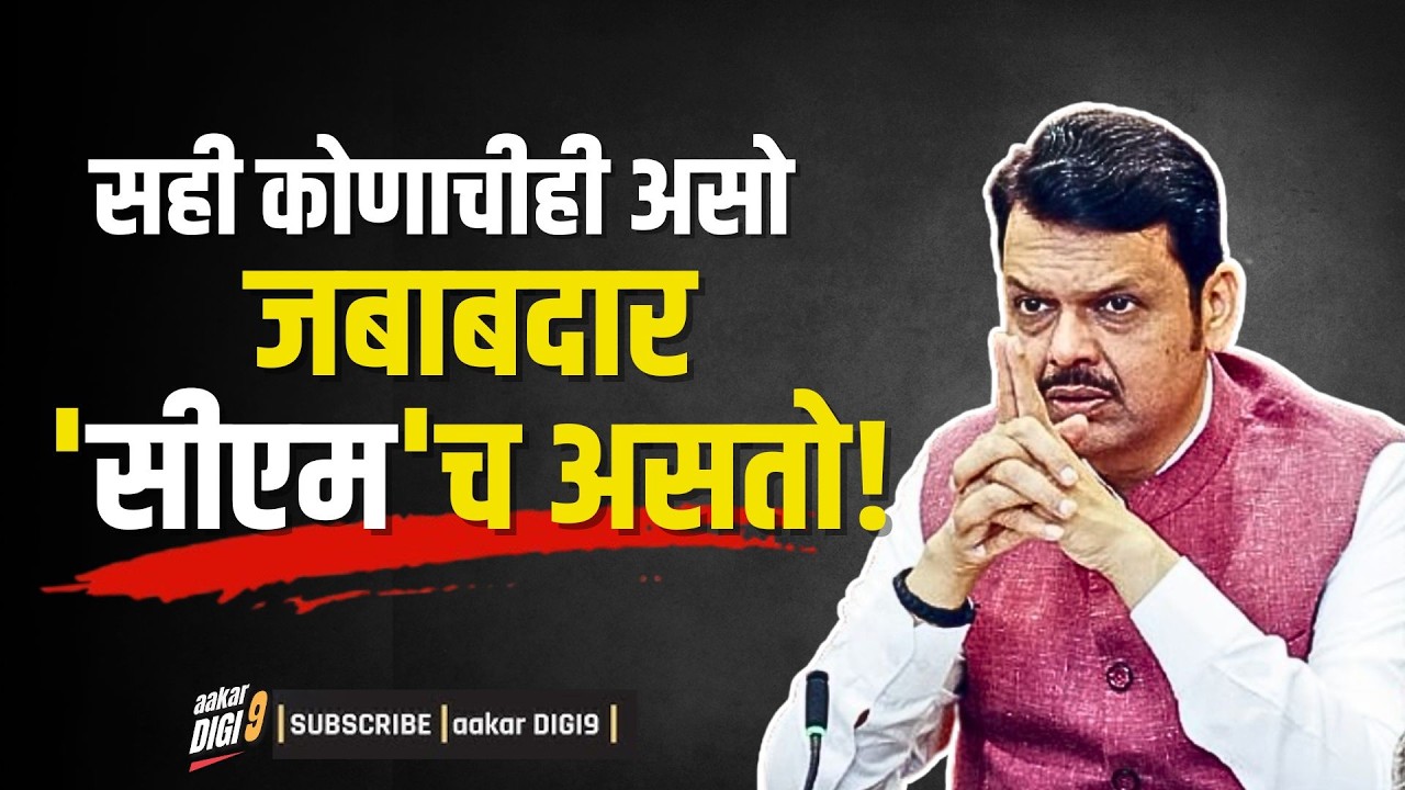 सही कोणाचीही असो जबाबदार 'सीएम'च असतो!