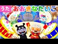 【うた】㊗️２万回再生　おおきなたいこ♪アンパンマン達と一緒に歌ってね♩