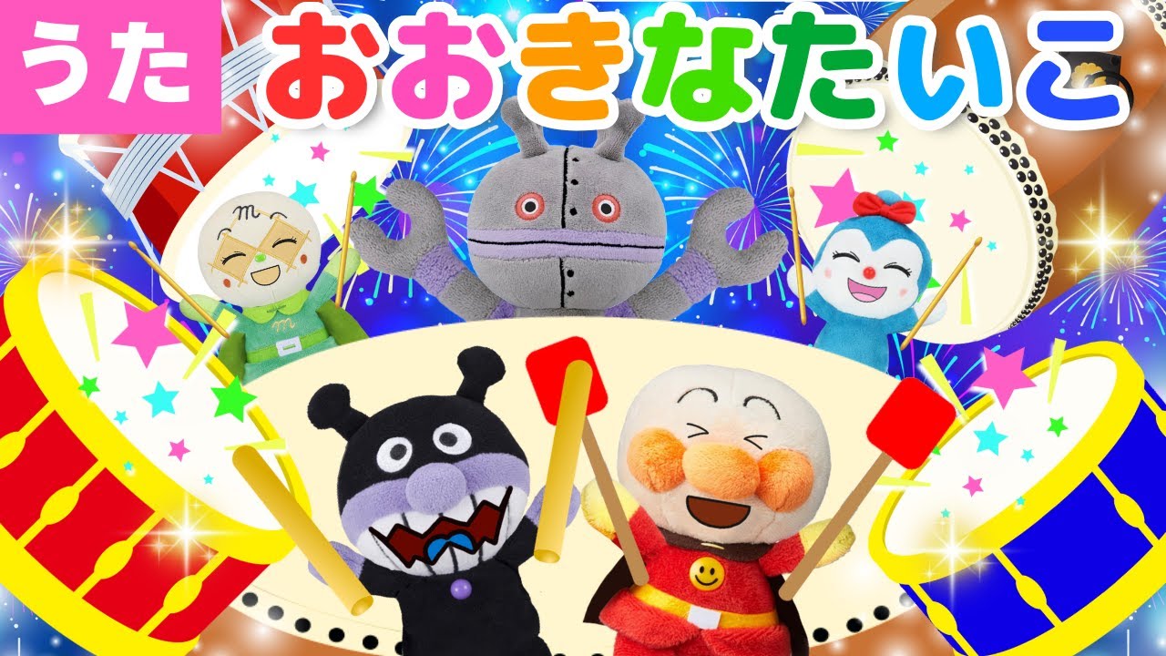 【うた】㊗️１万回再生　おおきなたいこ♪アンパンマン達と一緒に歌ってね♩