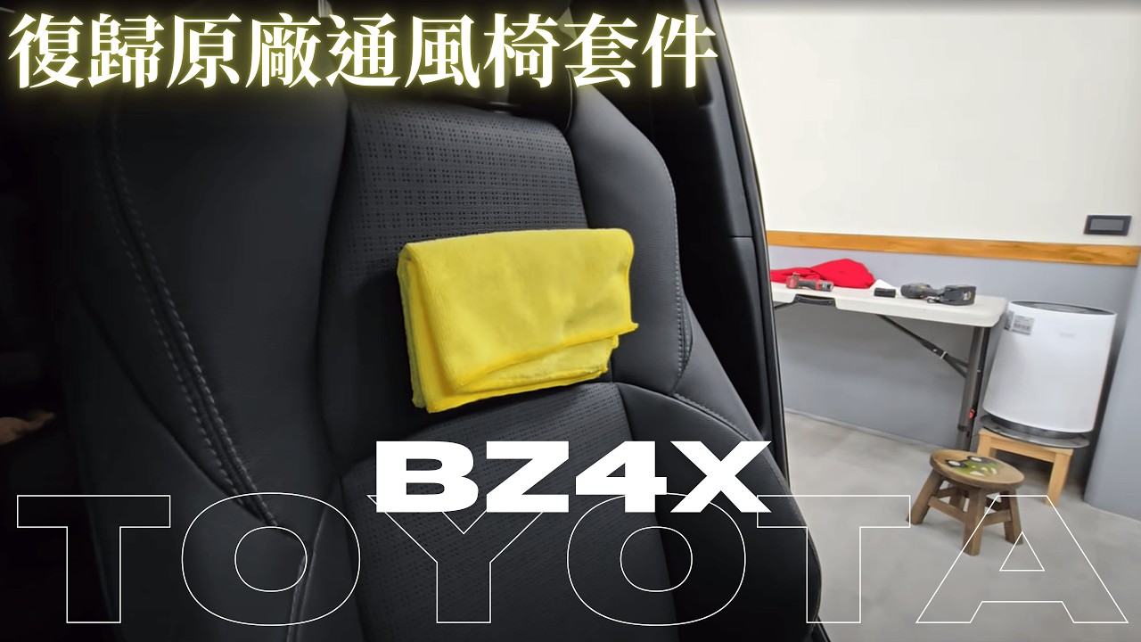 TOYOTA | BZ4X 賦歸通風椅套件 原廠通風椅套件 空調觸控面板 通風椅 吸風式 長途必備 座椅散熱 透氣皮 三段風速 無損線路 不破保固
