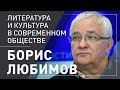 Борис Любимов. Литература и культура в современном обществе