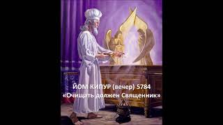 ЙОМ КИПУР (вечер) 5784 «Очищать должен Священник»