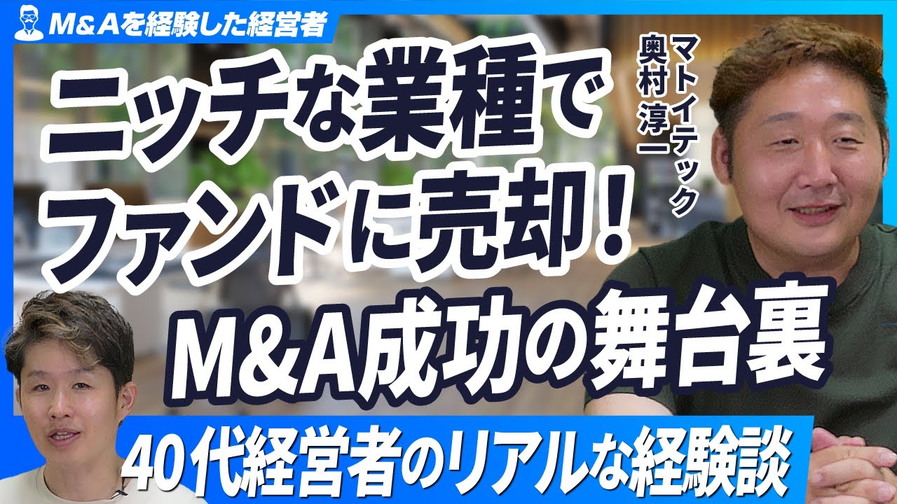 【40代経営者のリアルなM&A経験談】起業からファンドに会社を売却するまでの舞台裏【マトイテック奥村淳一/第1回】