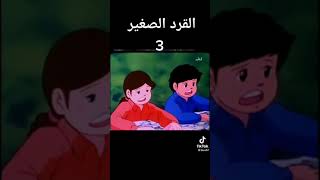 كارتون قديم (القرد الصغير )الجزء الثالث