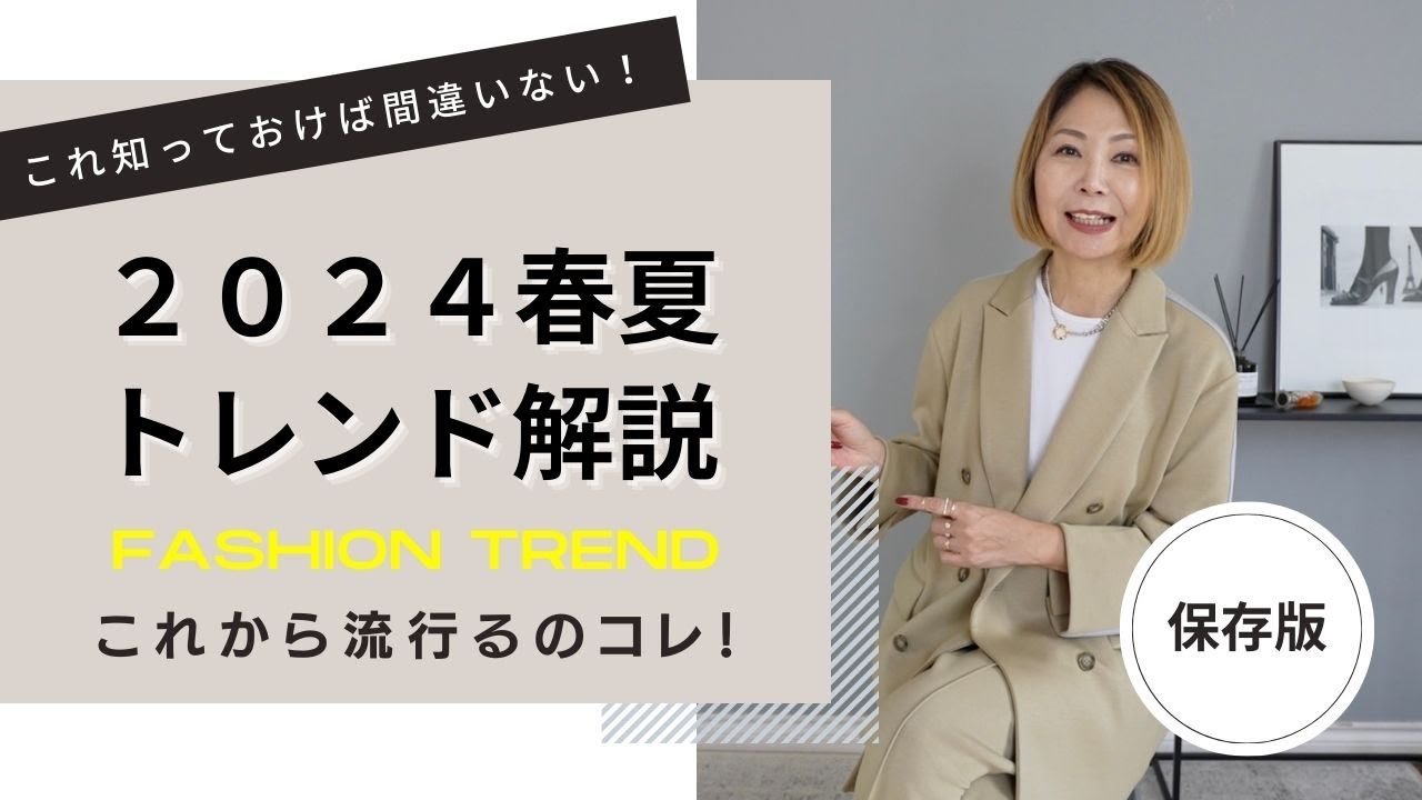これ知ってれば安心！2024年春夏ファッショントレンド解説