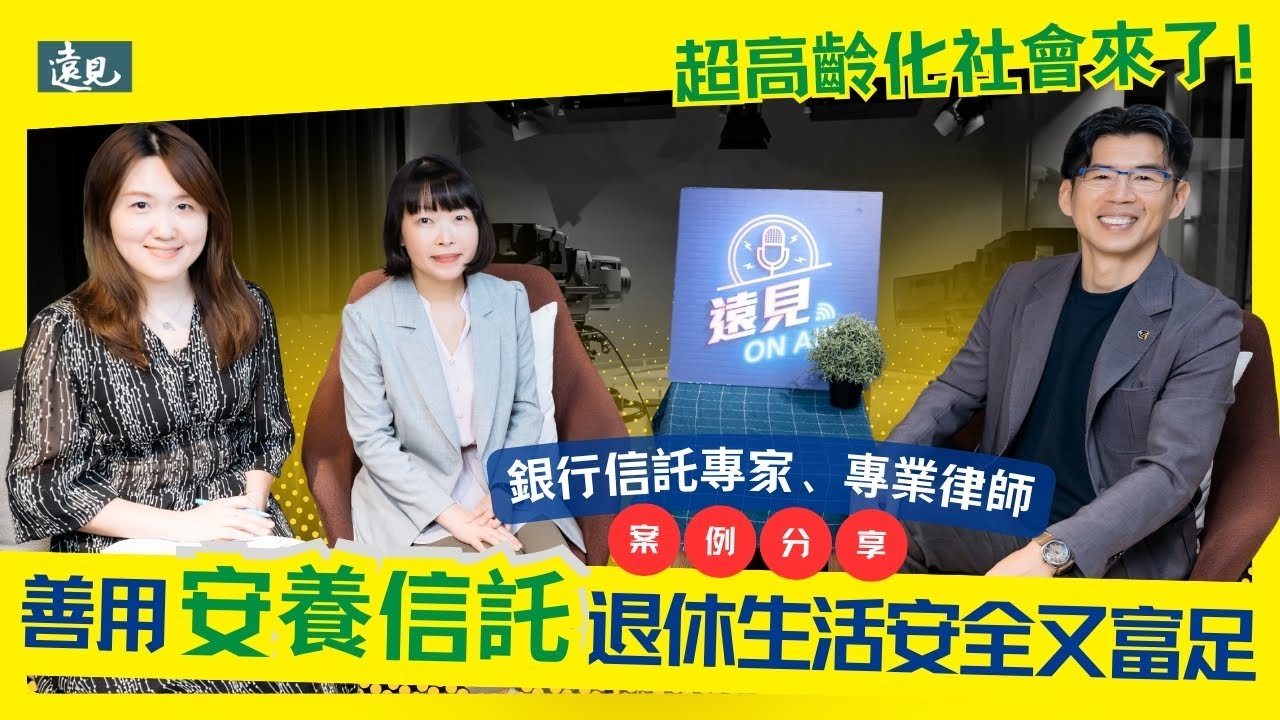 遠見雜誌-蘇家宏律師》超高齡化社會來了！善用安養信託，讓你的退休生活既安全又富足