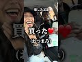 トイレを借りた代わりに商品を沢山買ってきたオヤジがオモシロすぎたwwww#トイレ#気持ち程度na