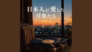 悲しき片想い
Provided to YouTube by Various Artists
悲しき片想い · Helen Shapiro
Japans Beloved Western Music VOL.3
℗ 2026 Various Artists
Released on: 2026-07-25
Composer: John Schroeder
Composer: Mike Hawker
Lyricist: John Schroeder
Lyricist: Mike Hawker
Producer: Helen Shapiro
Auto-generated by YouTube. 悲しき片想い