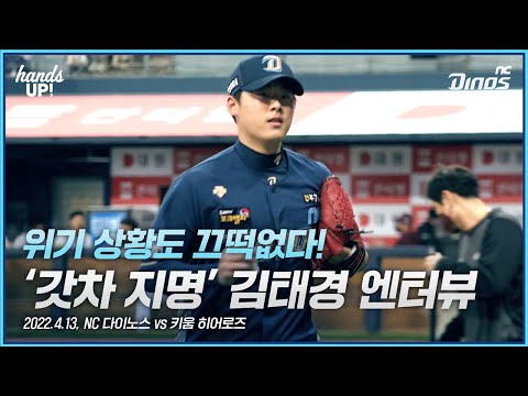 | <strong>4월</strong> 13일 NC vs <strong>키움</strong>, 김태경 엔터뷰