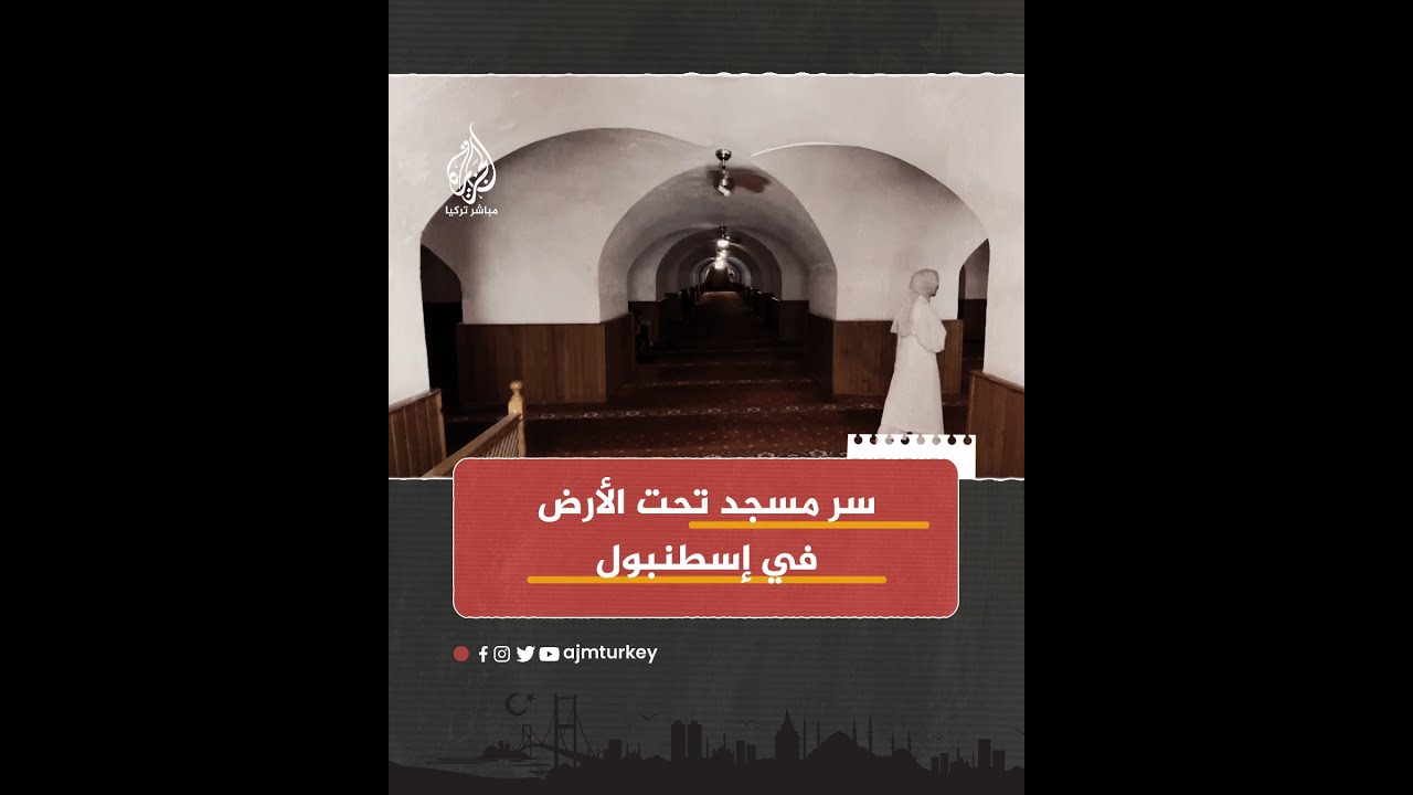 مراسلة الجزيرة مباشر تكشف أسرار أحد المساجد تحت الأرض في تركيا