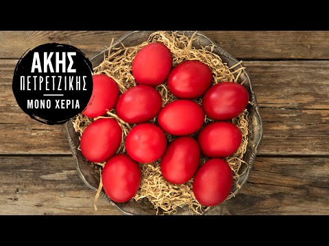 Κόκκινα Πασχαλινά Αυγά | Άκης Πετρετζίκης