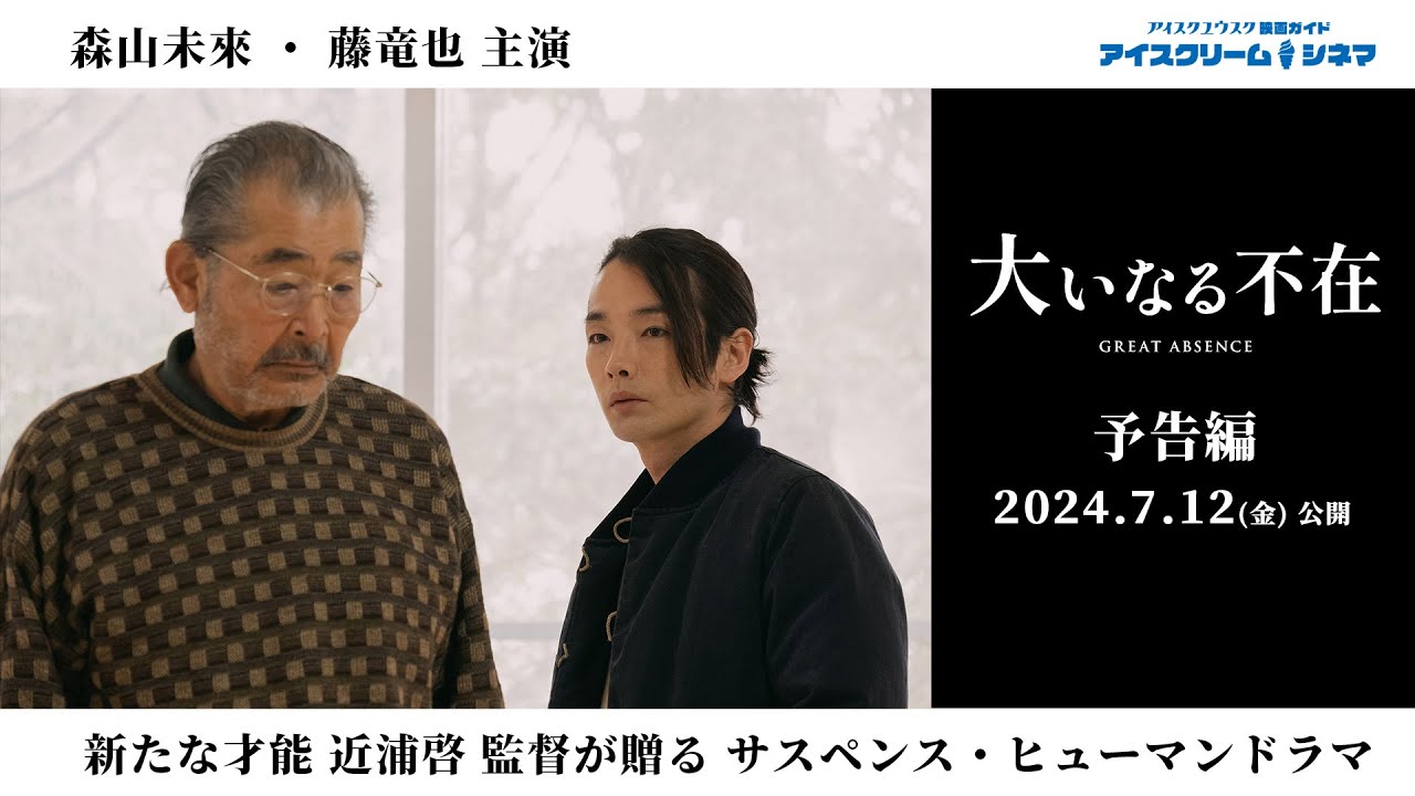 2024年7月12日公開】新たな才能・近浦啓監督が森山未來・藤竜也主演で