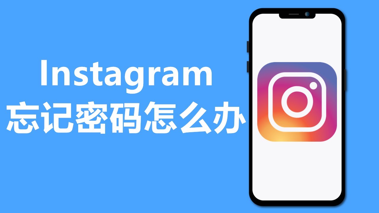 Instagram忘记密码怎么办 | IG