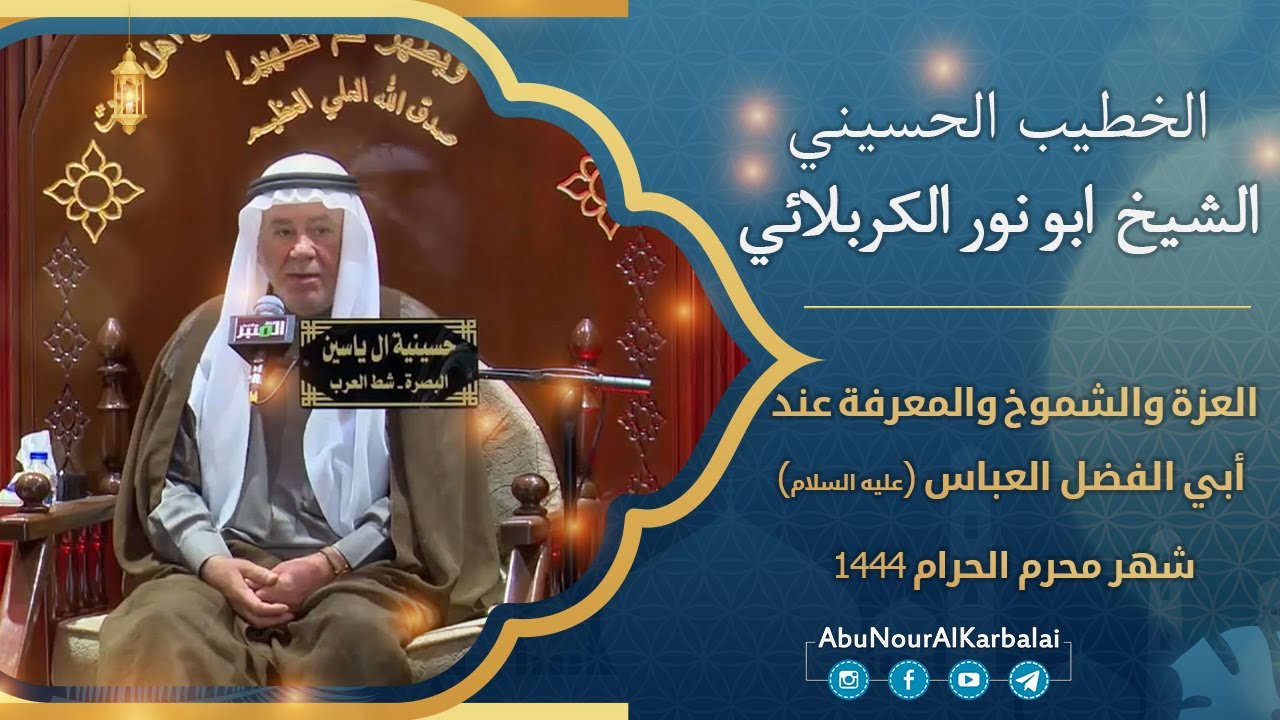 الشيخ ابو نور الكربلائي | العزة والشموخ والمعرفة عند أبي الفضل العباس(عليه السلام)