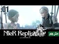 نير ريبليكانت مترجمة【Nier Replicant】#01 الخرفان العصبية...قررت أسوي كوسبلاي