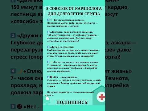 Кардиолог советует 👩⚕️Как сохранить сердце здоровым? #здоровьесердца #кардиолог