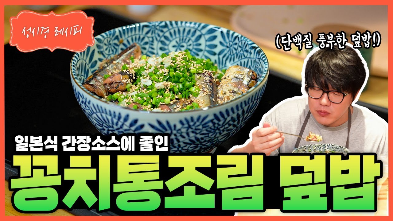 꽁치통조림 덮밥
