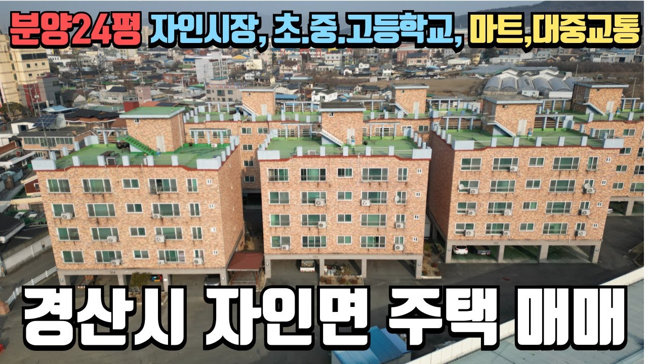 경산시 자인면 도시가스, 엘리베이트 생활인프라 최고의 주택매매 783