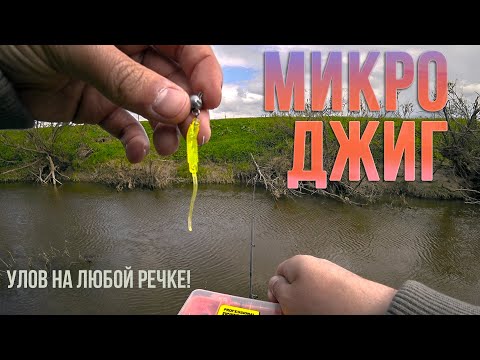 Рыбалка на микроджиг
